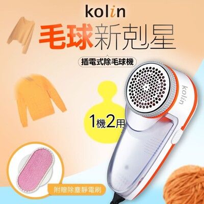 【KOLIN歌林】專業插電式除毛球機 去毛球機 (KLB-HC10)