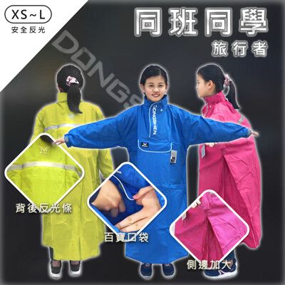 《同班同學-旅行者》兒童雨衣．尺寸XS~XL