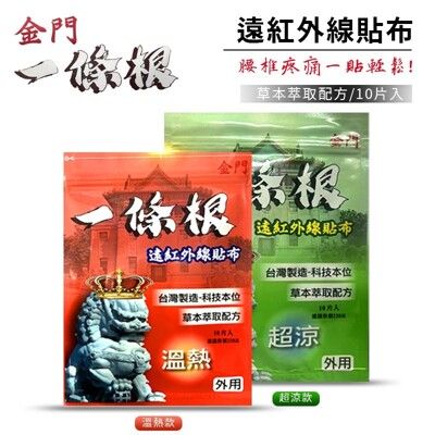 金門一條根 紅外線貼布 痠痛貼布 10片入 溫熱款 超涼款 熱貼布