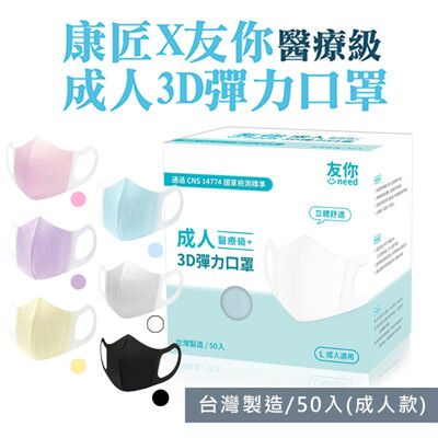 台灣康匠 友你3D彈力立體醫用口罩 藍色 黑色 粉色 白色 成人用(50入/盒)