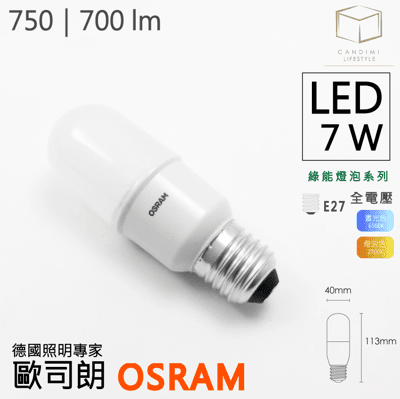 凱得米 ｜7w 歐司朗 小晶靈 極亮燈泡 750lm osram 經銷 旭光 T5 T8 13w