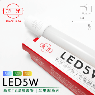 凱得米｜旭光 5W LED T8 玻璃燈管 一尺 全電壓 另售 旭光T5系列商品 商場經銷 旭光 億