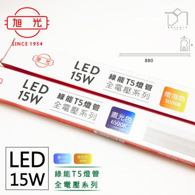 凱得米｜旭光 15W LED T5 燈管 三尺 全電壓 商場經銷 旭光 億光 T5 T8 13w 1