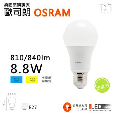 凱得米｜歐司朗 OSRAM 8.8W LED球泡 超廣角 同亮度更省電