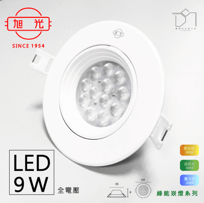 凱得米 ｜旭光 9W LED崁燈 崁燈 現貨 保固一年 凱得米 商場經銷 旭光 億光 系列商品