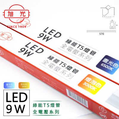 凱得米｜旭光 9W LED T5 燈管 兩尺 全電壓 商場經銷 旭光 億光 T5 T8 13w