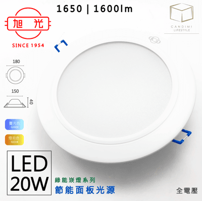 凱得米│ 旭光 20W LED 崁燈 15公分 cm 商場經銷 旭光 億光 舞光 T5 T8 13w