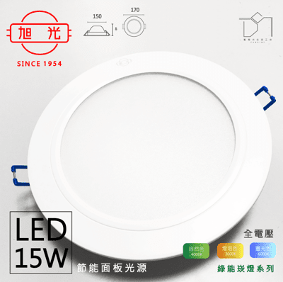 凱得米│ 旭光 15W LED 崁燈 【現貨】 崁燈 保固一年 舞光崁燈 相似係列 商場經銷 旭光