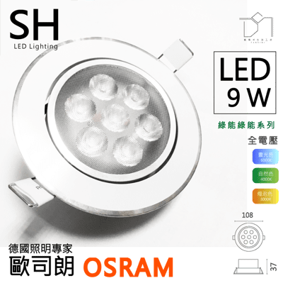 凱得米｜LED 9.5 cm 9.5 公分 9w 綠能 OSRAM崁燈 附osram晶圓 經銷 T5