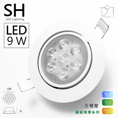 凱得米｜ LED 9.5 cm 刀片式 綠能 崁燈 9w 全電壓 旭光崁燈 舞光崁燈 商場經銷 旭光