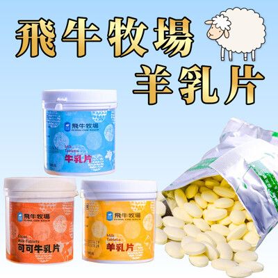 【飛牛牧場】營養健康 香濃牛乳片／羊乳片任選 120g/罐