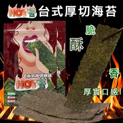 ★HOT苔★ 台式厚切烤海苔 椒鹽 醬燒 海苔-30g