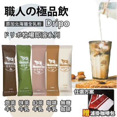 【Dripo】ドリポ牧場 焙茶牛乳 咖啡牛乳(原味/無糖)/紅茶牛乳 任選