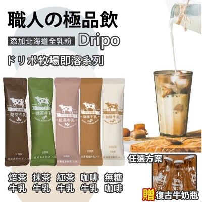 【Dripo】ドリポ牧場 焙茶牛乳 咖啡牛乳(原味/無糖)/紅茶牛乳 任選