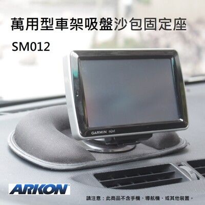 固定吸盤用沙包座 (ARKON SM012) ※解決無法在不平整表面固定吸盤的問題