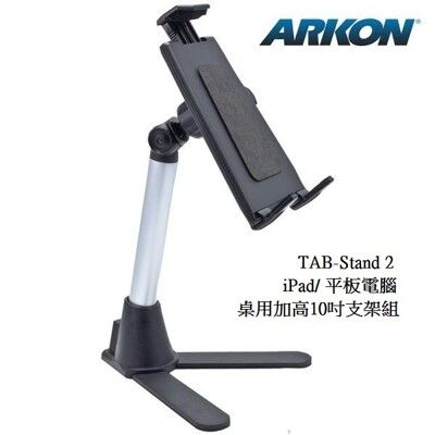 美國 【ARKON】iPad/平板電腦桌面用 加高10吋支架組 (TAB-Stand2)