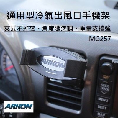 美國[ARKON]通用夾式冷氣出風口手機架 MG257