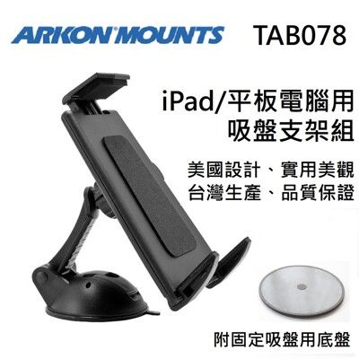 【ARKON】iPad/平板電腦用 吸盤支架組 (附固定吸盤用圓底盤)