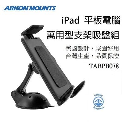 【ARKON】iPad/平板電腦用黏性吸盤支架組