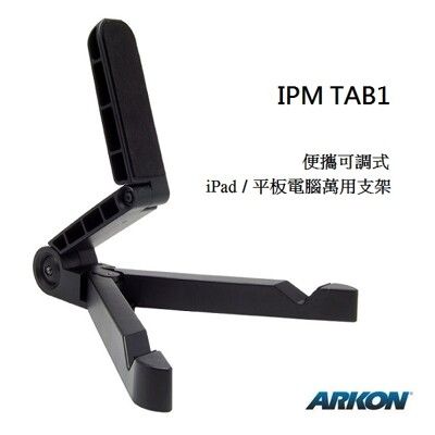 ARKON 便攜可調式iPad / 平板電腦萬用支架 (IPM-TAB1)