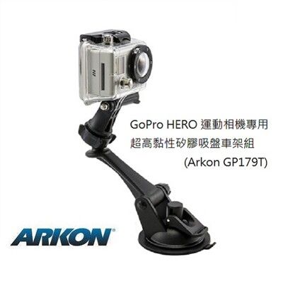 [ARKON] GoPro 運動相機用 超高黏性吸盤車架組