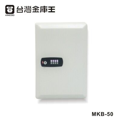 台灣金庫王  對號轉輪密碼鎖鑰匙防盜安全保管箱 MKB-50