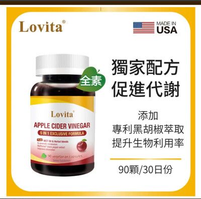 Lovita 愛維他蘋果醋MCT複方素食膠囊 90顆(椰子油 薑 辣椒 黑胡椒 代謝)﹝小資屋﹞