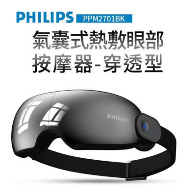 【PHILIPS 飛利浦】溫熱按摩眼罩 (PPM2701BK)