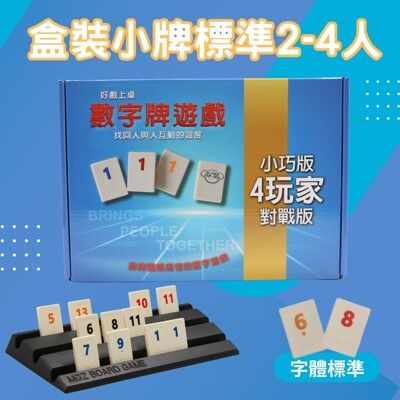 【Rommy】 數字遊戲 拉密 以色列麻將 盒裝小牌標準2-4人