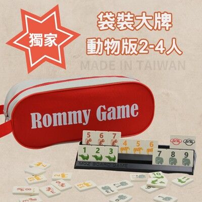 【Rommy】 數字遊戲 拉密 以色列麻將 袋裝大牌動物版2-4人