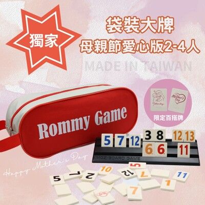 【Rommy】 數字遊戲 拉密 以色列麻將 袋裝大牌母親節愛心版2-4人