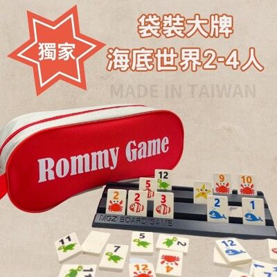 【Rommy】 數字遊戲 拉密 以色列麻將 袋裝大牌海底世界版2-4人