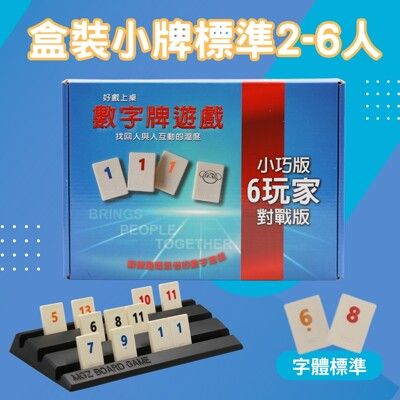 【Rommy】 數字遊戲 拉密 以色列麻將 盒裝小牌標準2-6人