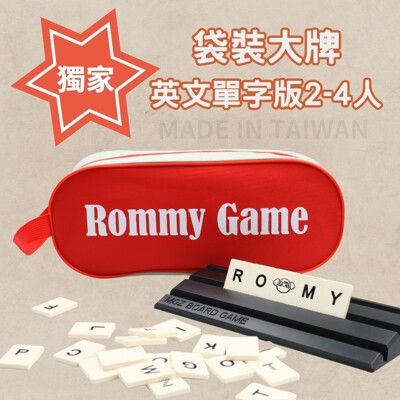 【Rommy】 數字遊戲 拉密 以色列麻將 袋裝大牌英文單字版2-4人