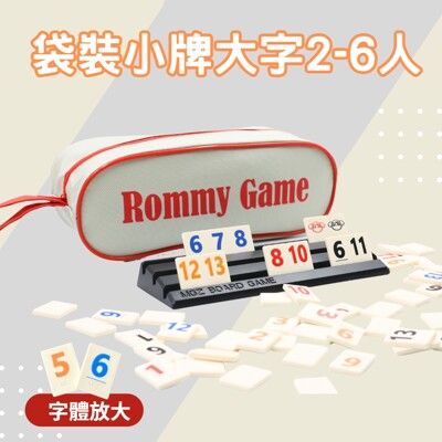 【Rommy】數字遊戲 拉密 以色列麻將 袋裝小牌大字版2-6人