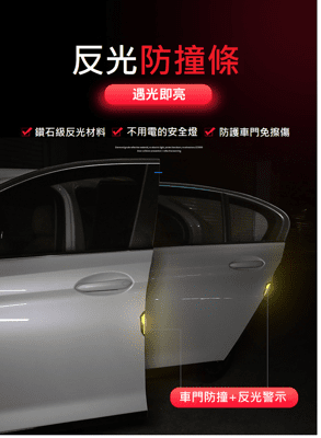 全車碳纖紋防撞反光貼(車門一組4入可選一色)~愛貼哪就貼哪