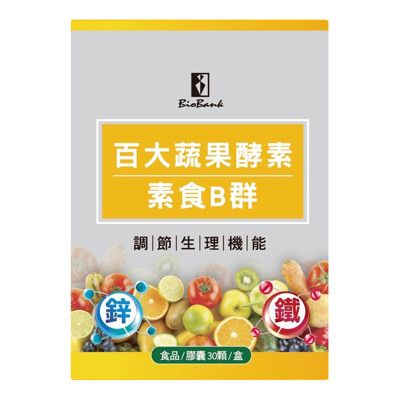 宏醫百大蔬果酵素天然素食B群 (+鐵+鋅)  30顆/罐