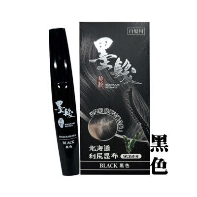 日本墨髮契約北海道利尻昆布補染液(補染液10ml)