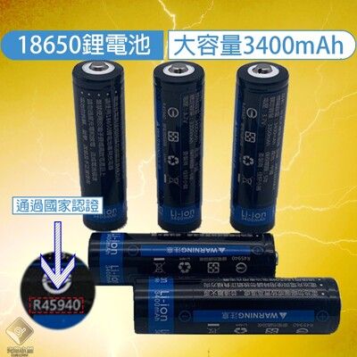 18650電池 凸頭 BSMI認證 充電電池 18650充電電池 18650鋰電池 3400mAh