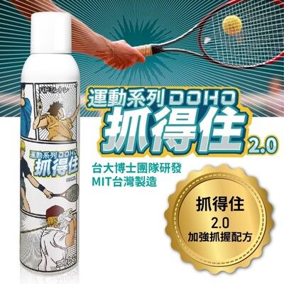 【DOHO】抓得住 運動 皮膚 噴霧 球類運動、球拍球桿球棒 止滑粉 防手汗