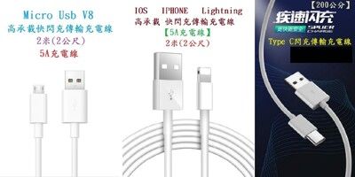 【5A充電線200cm】蘋果IOS Type C Micro高承載快閃充傳輸充電線 銅線加粗通用接頭