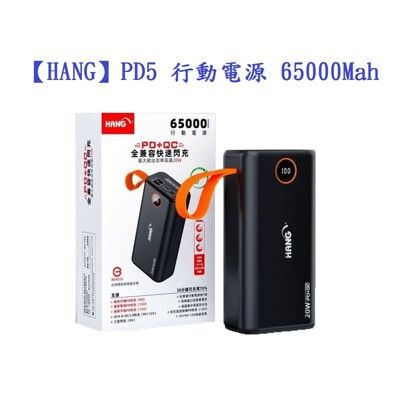 【HANG】PD5 行動電源 65000 Mah PD+QC 極速充電 20W 檢驗合格 快速閃充