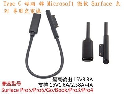 【微軟PD充電線】Type C 母頭 轉 微軟 Surface Pro 3/4/5/6/7/Go