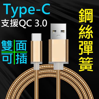 【彈簧快充】Type-C 1米 100cm 支援QC 2.0&3.0快充 鋼絲彈簧傳輸線