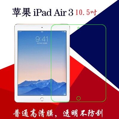 【3H軟膜保護貼】 iPad Air3 10.5吋螢幕平板保護貼A2152/A2123/A2153