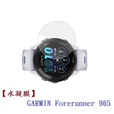 【水凝膜】GARMIN Forerunner 965 265 265s 165 保護貼 全透明 軟膜