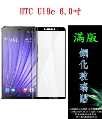【滿膠2.5D】HTC U19e 6.0吋 亮面滿版全膠 鋼化玻璃9H 疏油疏水 防爆膜
