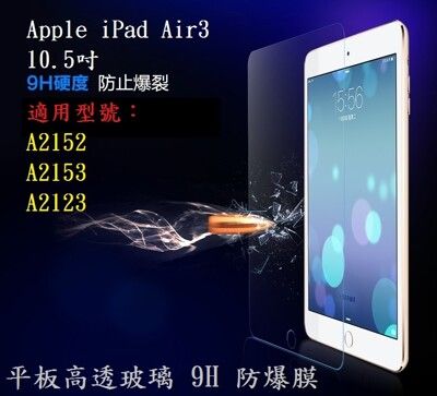 【玻璃保護貼 iPad Air3 10.5吋 A2152/A2153/A2123 平板高透玻璃 9H