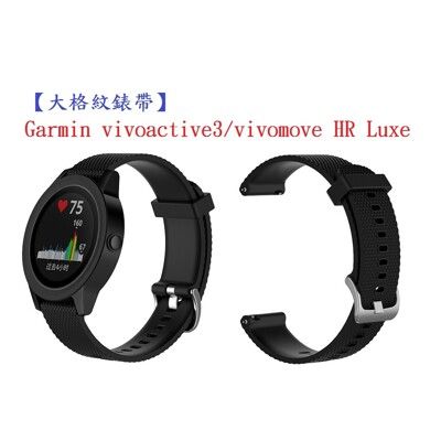 【大格紋錶帶】Garmin vivoactive3/vivomove HR Luxe 智能手錶 20