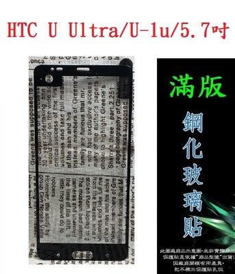【滿膠2.5D】HTC U Ultra/U-1u/5.7吋 亮面黑 疏油疏水 滿版滿膠 全屏鋼化玻璃